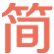 Discover DocSearch on the 简书 documentation